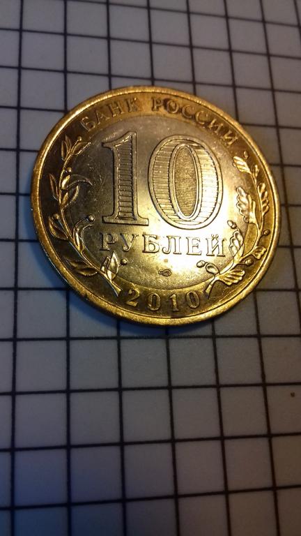 10 рублей 2010г., ДГР, Брянск, биметалл, оригинал, №1752