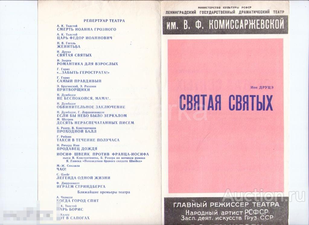 Театр Комиссаржевской. Ленинград.Святая святых. 1977. Программка. Артисты. 