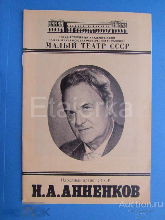 Анненков. Малый театр СССР  . Буклет . Артисты.  Программка. Спектакли.   1977 . 