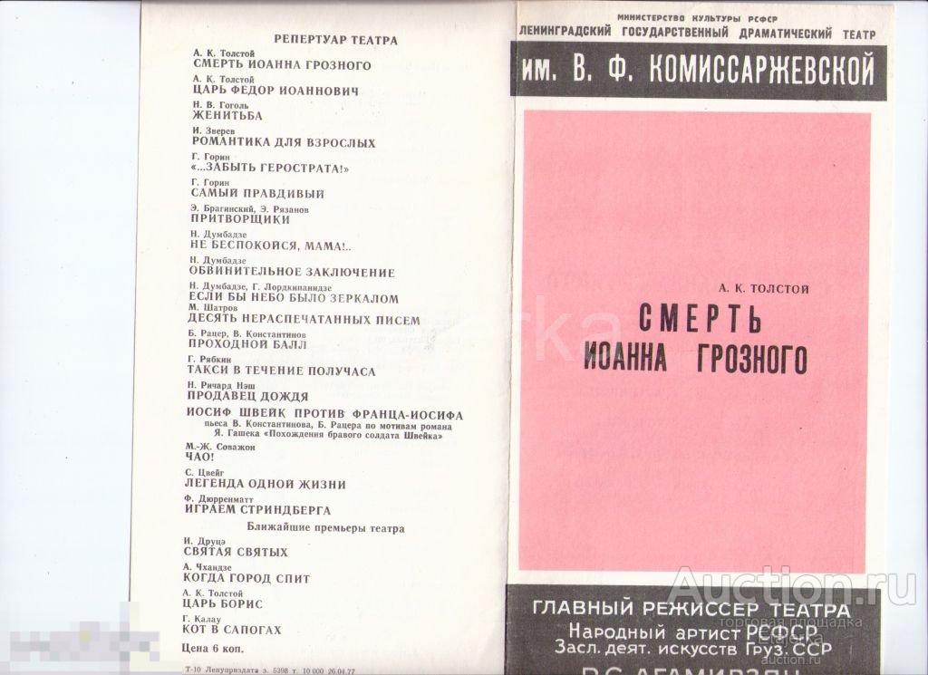 Театр Комиссаржевской. Ленинград.Смерть Иоанна Грозного. 1977. Программка. Артисты. 
