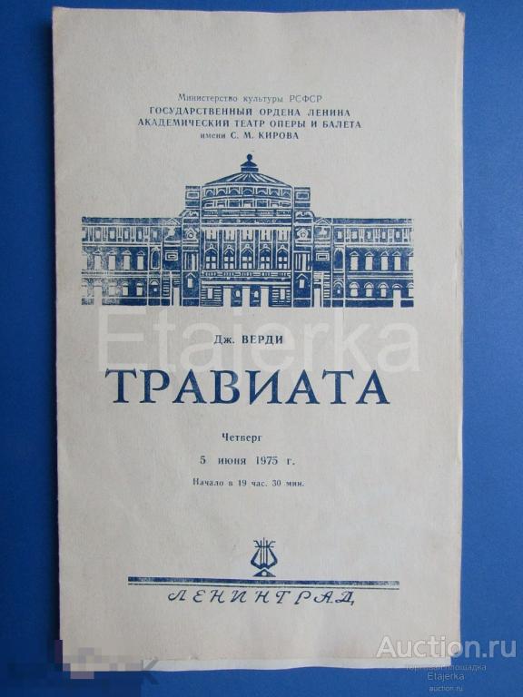 Театр  балета им. Кирова . 1975.  Травиата . Опера.  Программка. Артисты. 