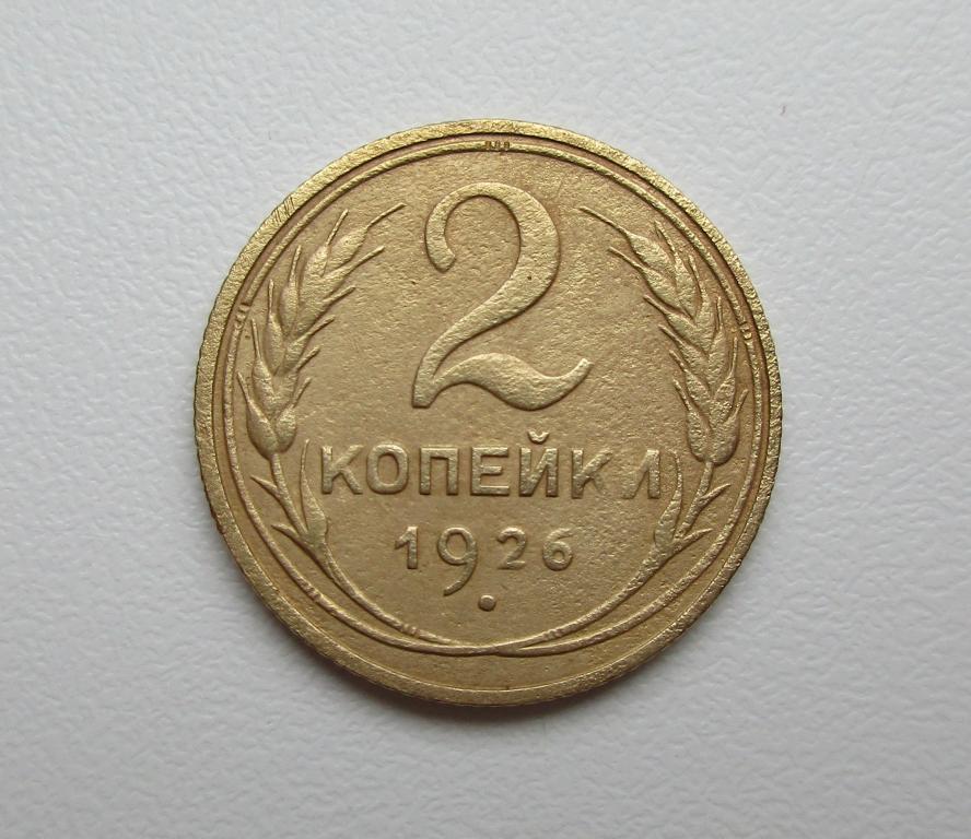 2 копейки 1926г. Распродажа Советов!!! к-1018