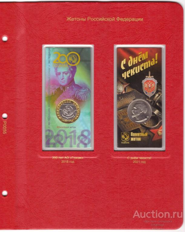 Лист для жетонов Российской Федерации! Коллекционер