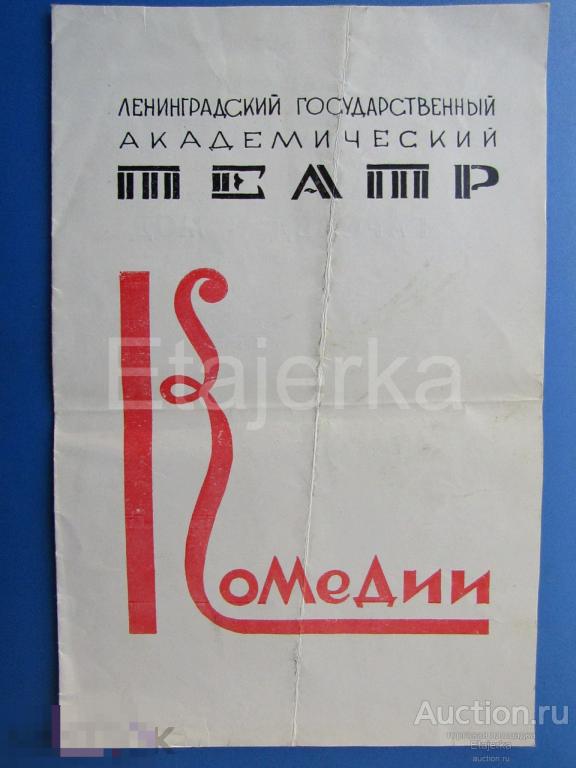 Гарольд и Мод  . Театр Комедии. Ленинград.   Программка. Артисты.  1983 