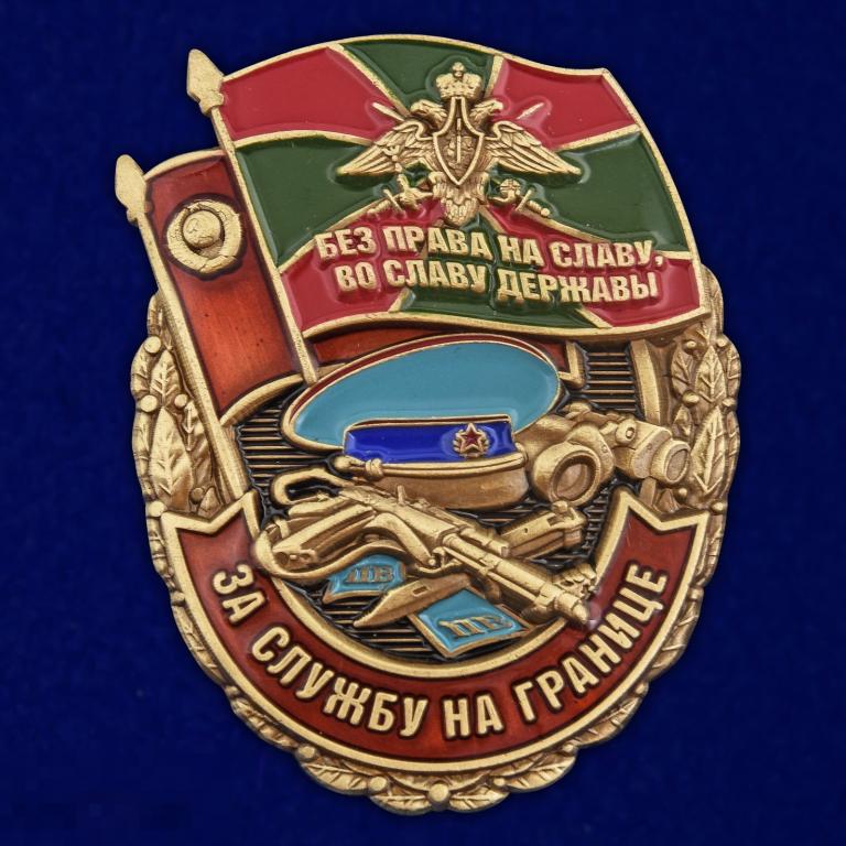 Нагрудный Знак За службу на границе ПОГРАНИЧНЫЕ ПОГРАН ВОЙСКА 