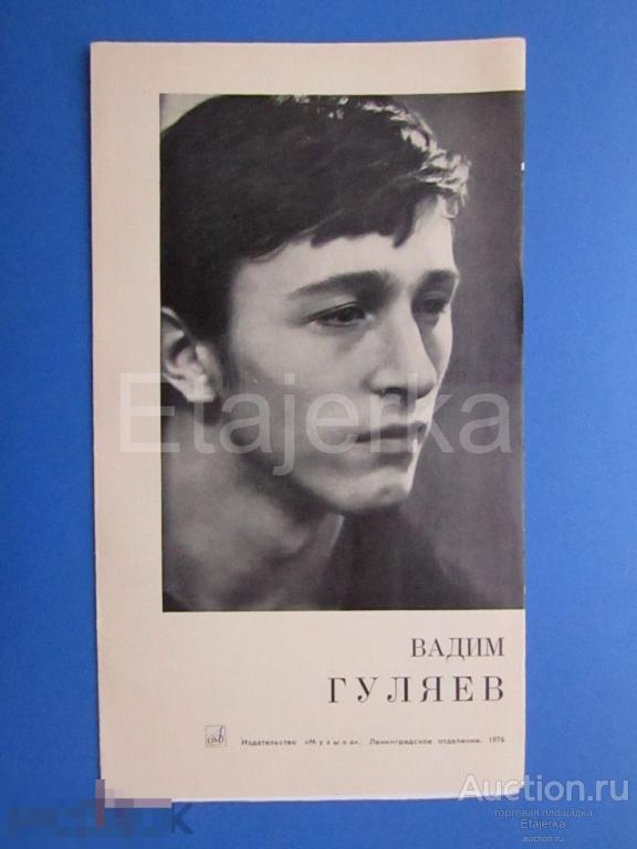 Игорь Гуляев . 1976. Программка. Театр  им. Кирова.Опера . Балет. Мариинский. Артисты. 