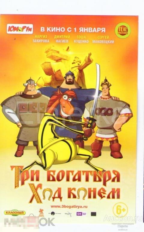 Три богатыря Ход конем.   Кино.  Реклама. Мультфильм. Сказка.Лошадь . Былины. Артисты