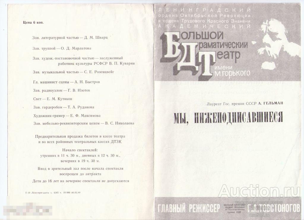 Бдт им. Горького.1980. Мы,нижеподписавшиеся.  Программка. Артисты.Демич. Медведев. 