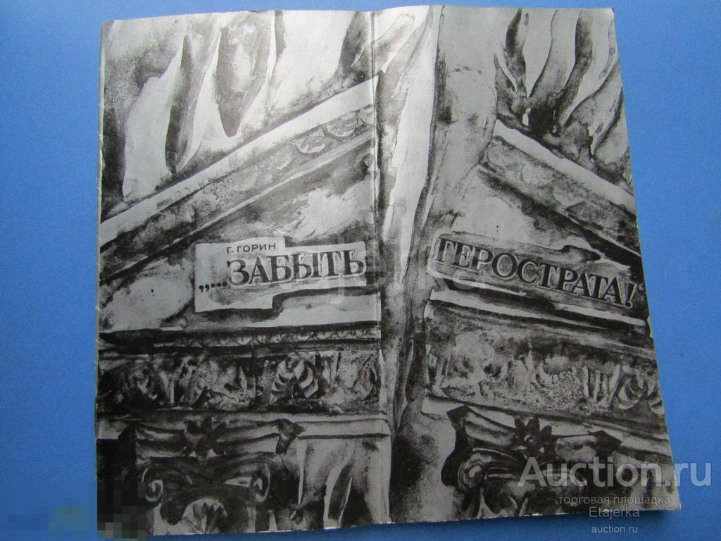 Забыть Герострата. Программка. Театр Комиссаржевской. Артисты. Краско. Ландграф. 