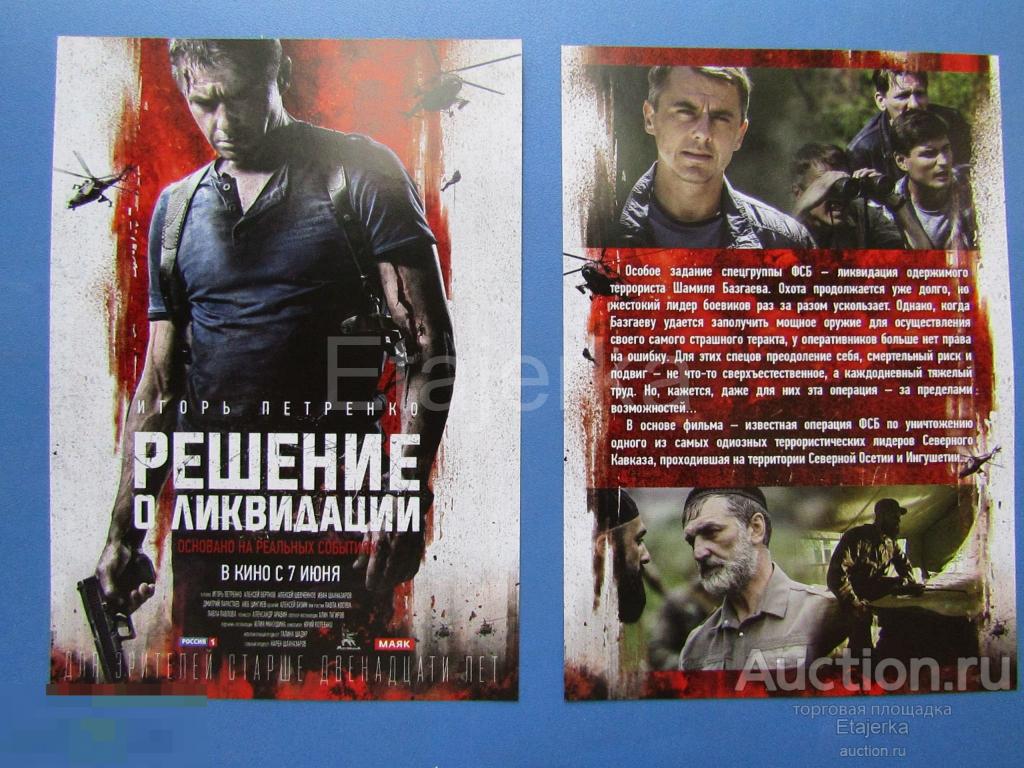 Решение  о ликвидации . Реклама.  фильм. Артисты. Боевик. Вертолет. ФСБ. Петренко