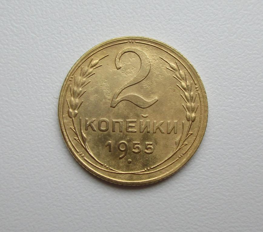 2 копейки 1955г. Распродажа Советов!!! к-1023