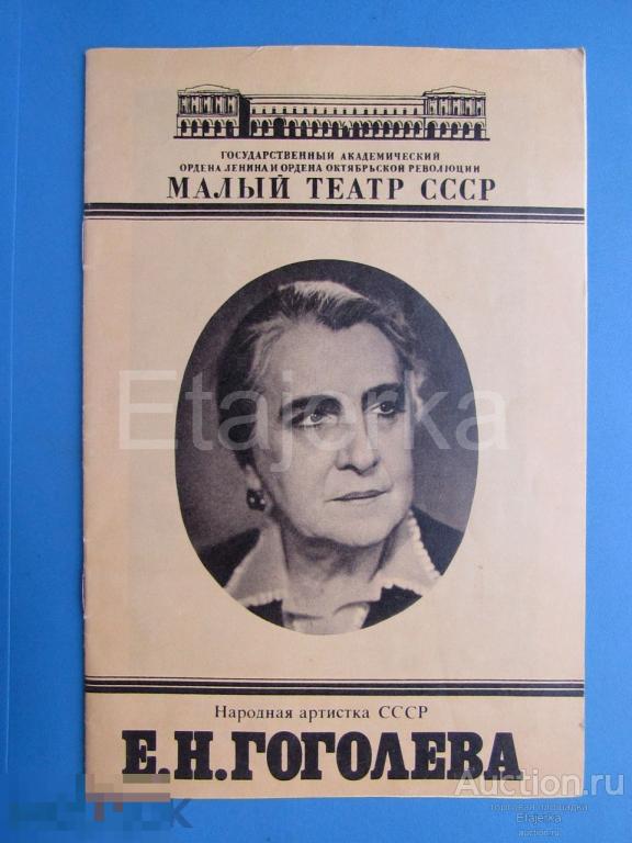 Гоголева. Малый театр СССР  . Буклет . Артисты.  Программка. Спектакли.   1977 . 