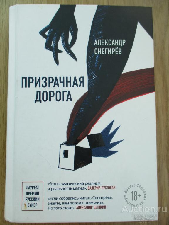 Книга. Александр Снегирев. Призрачная дорога. ЭКСМО