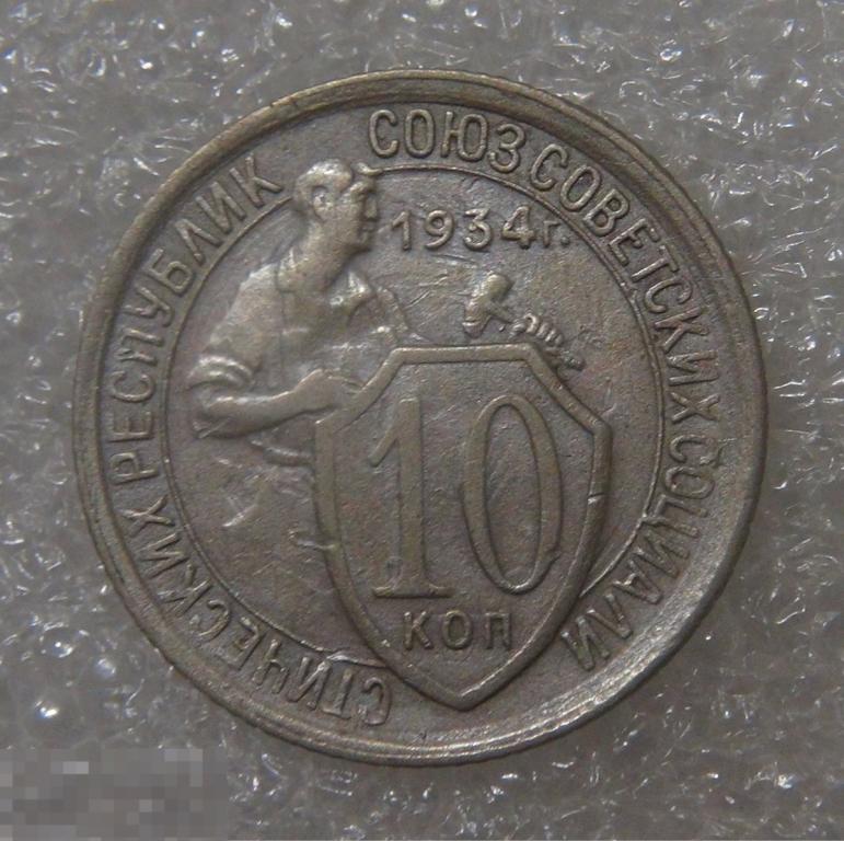 5 Копеек 1934 Купить