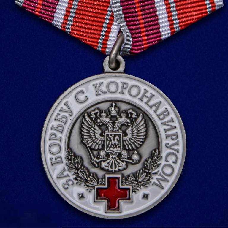 Медаль За борьбу с коронавирусом КОРОНАВИРУС COVID19 