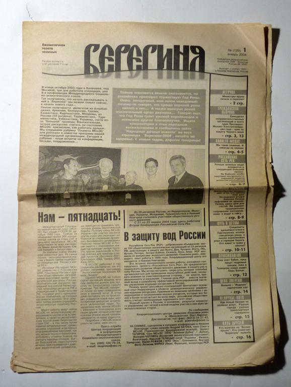 Газета "Берегиня" сентябрь 2004 года № 1 (129) Ежемесячная газета зелёных Нижний Новгород