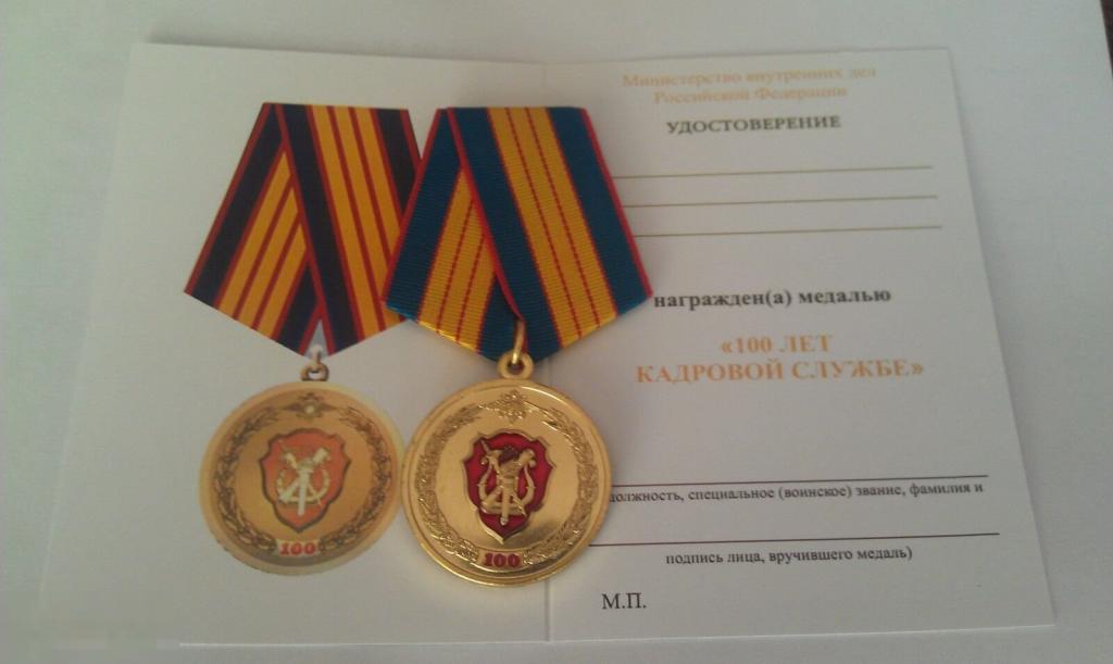 Медаль 100 лет КАДРОВАЯ СЛУЖБА МВД РОССИИ РОССИЯ ПОЛИЦИЯ МФЗ... 