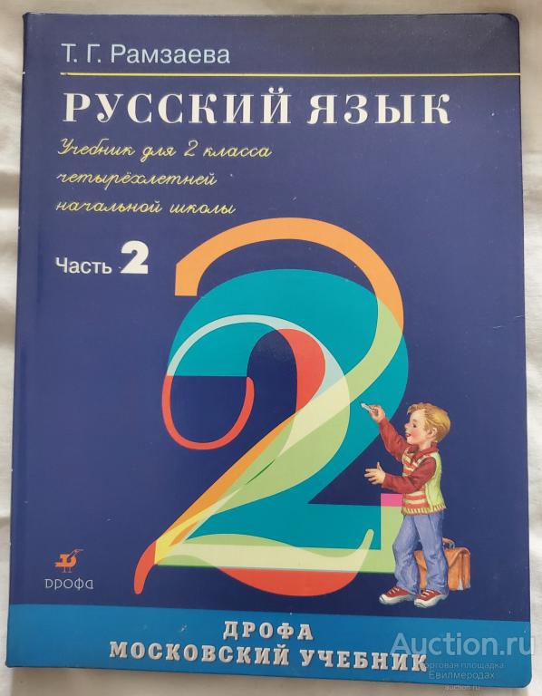 Рамзаева Т.Г. Русский язык: учебник для 2 класса четырехлетней ...