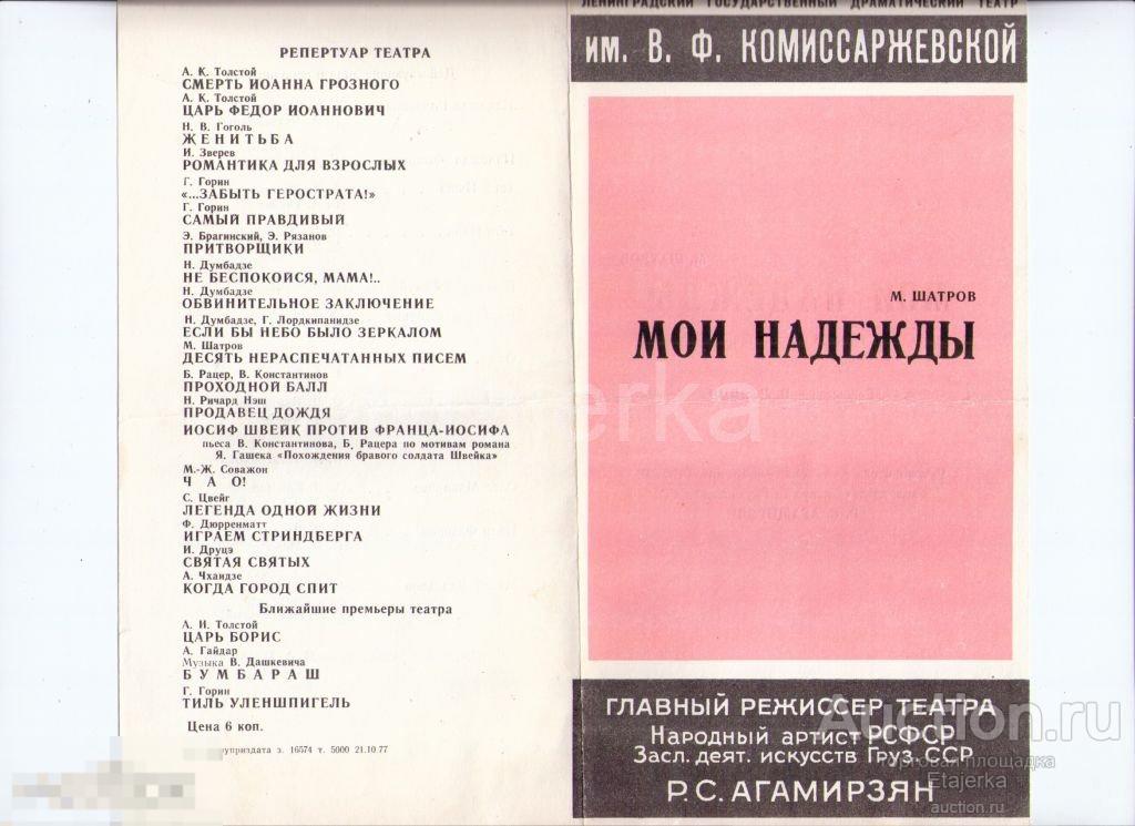 Театр Комиссаржевской. Ленинград. Мои надежды. 1977. Программка. Артисты. 