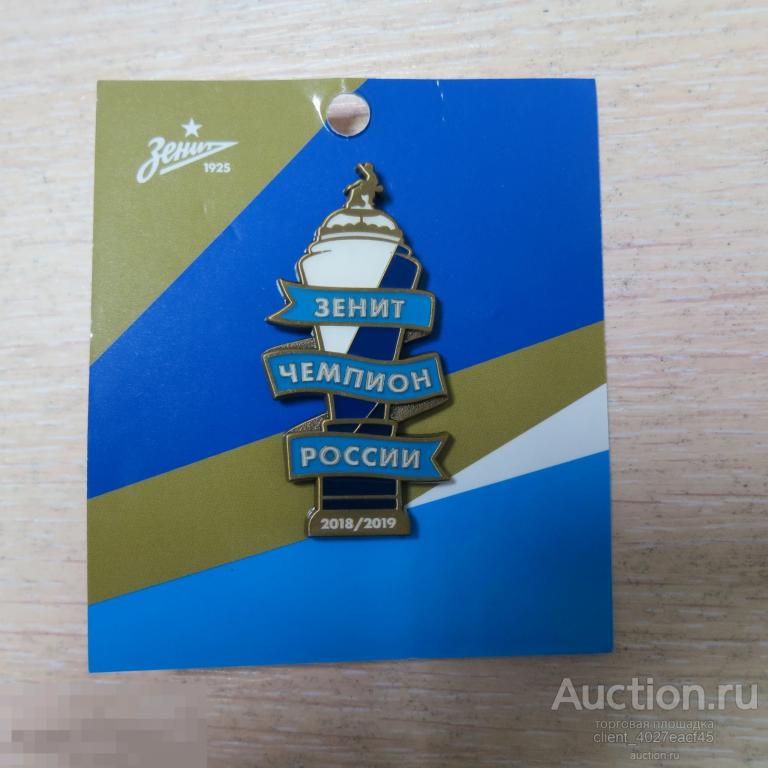 Значок. Футбольный клуб Зенит. Чемпион России. — покупайте на Auction ...