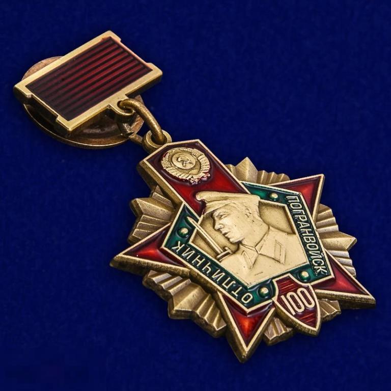 Юбилейный знак 100 лет Погранвойскам "Отличник Погранвойск" 