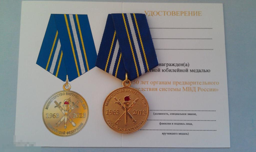 Медаль 50 лет органам предварительного следствия системы МВД РОССИИ РОССИЯ ПОЛИЦИЯ МФЗ 