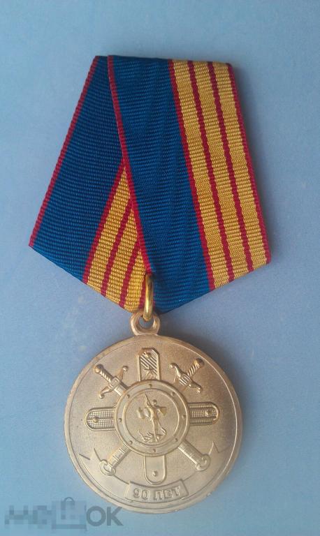 Медаль 90 лет КАДРОВАЯ СЛУЖБА МВД РОССИИ РОССИЯ ПОЛИЦИЯ МФЗ... 