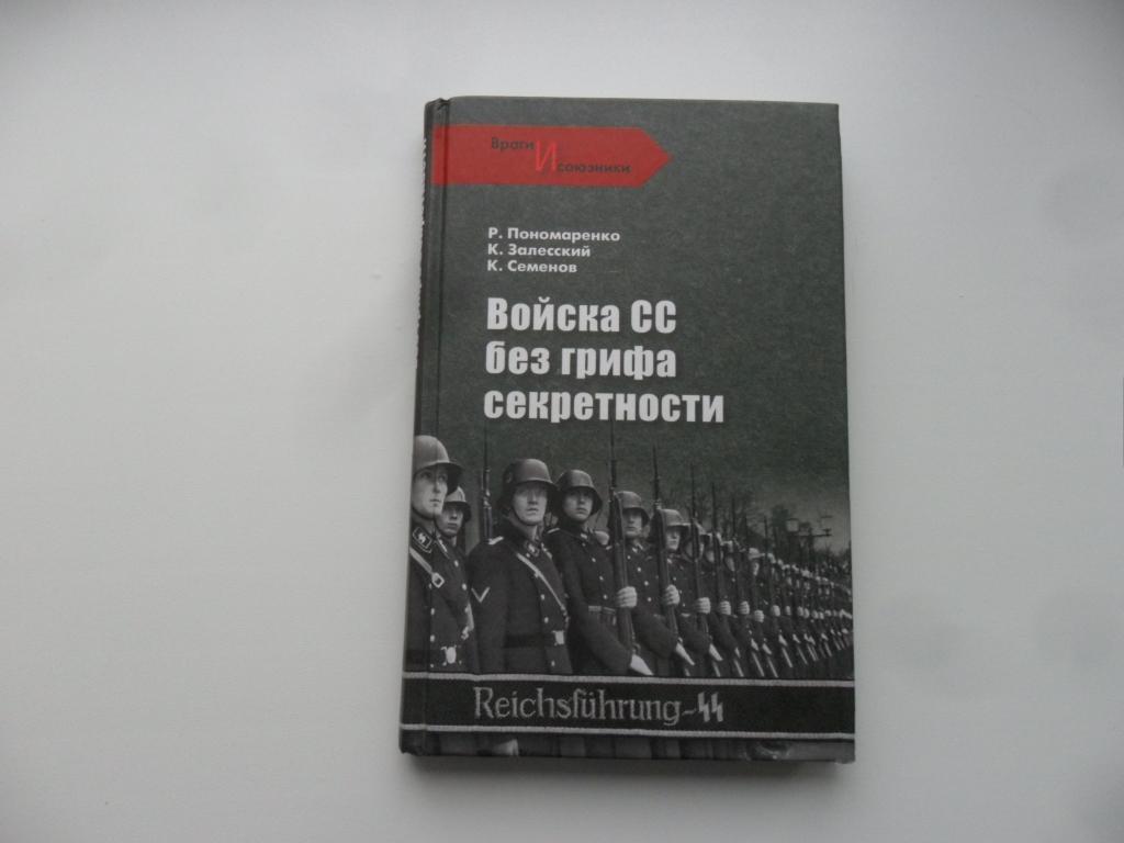 Войска СС без грифа секретности. Пономаренко Р. Залесский К. Семенов К.