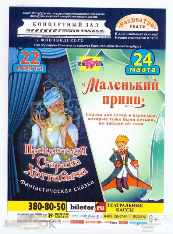 Театр.  Сказка.  Маленький принц.  Хоттабыч .тонкий. реклама. Артисты. 