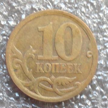 10 копеек 2006 СП (магн.)