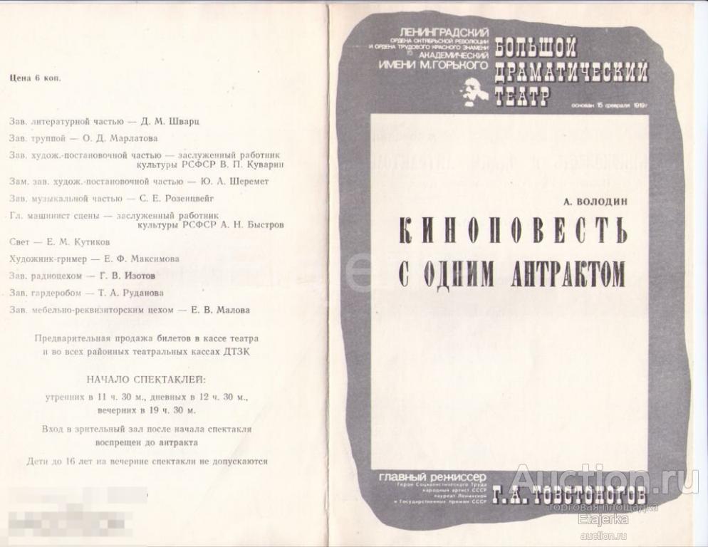 Программка. 1984. БДТ.  Театр им Горького  .Киноповесть с  одним антрактом. Товстоногов. Артисты. 