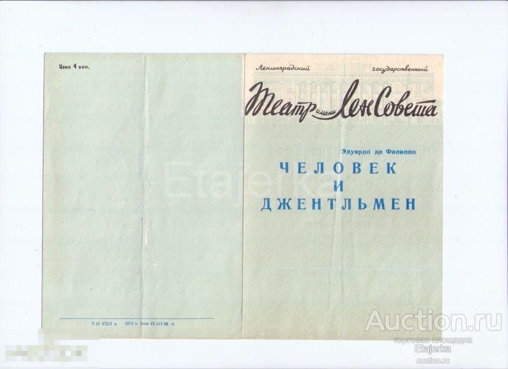 Театр Ленсовета. Человек и джентельмен.1968. Программка. Артисты. 