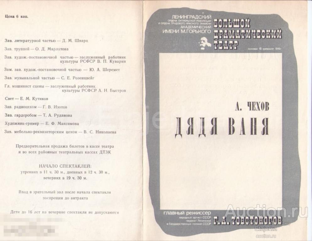 Программка. 1982. БДТ. Театр им Горького  . Дядя Ваня . Товстоногов.  Артисты. Лебедев. 