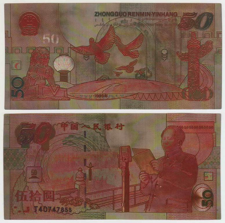 Китай 50 юаней 1999 сувенирная
