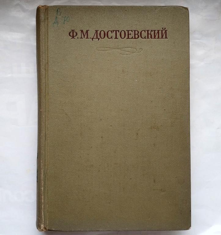 Достоевский Ф.М. - Полное собрание сочинений (ПСС) в 30 (тридцати ...