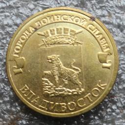 10 рублей 2014 ГВС Владивосток СПМД