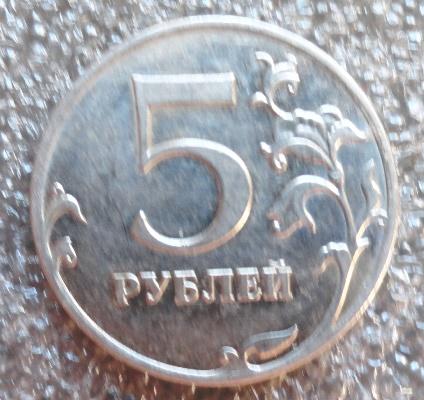 5 рублей 2009 ММД (магнит.)