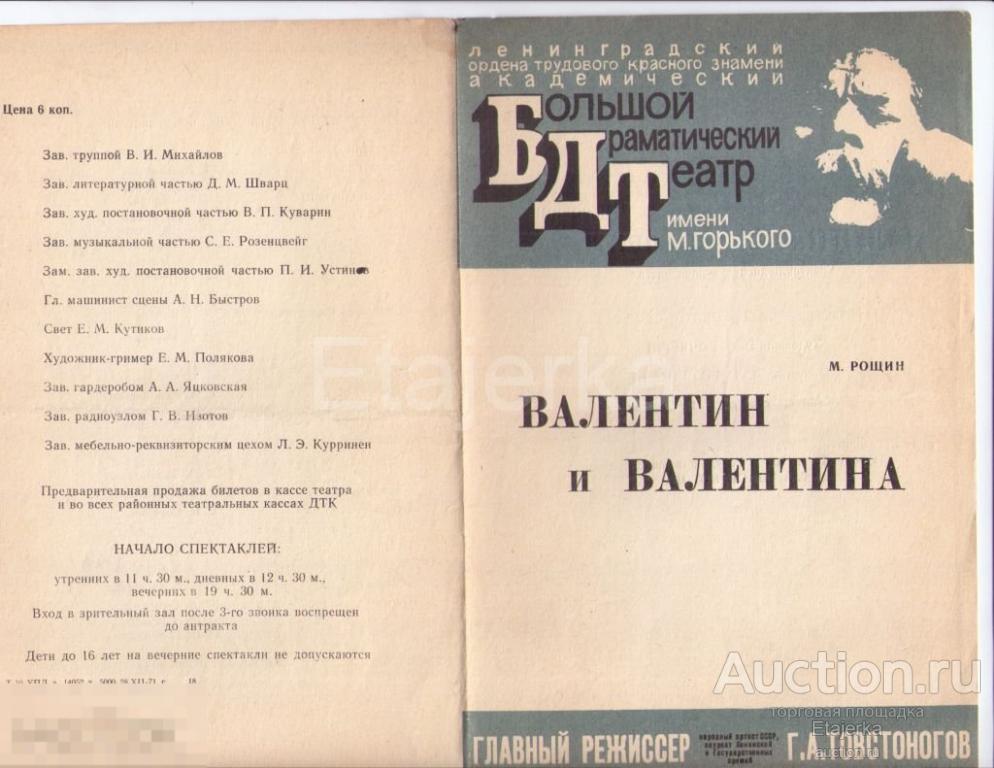 Программка.1971. БДТ .им Горького. Театр.Валентин и Валентина. Артисты. 