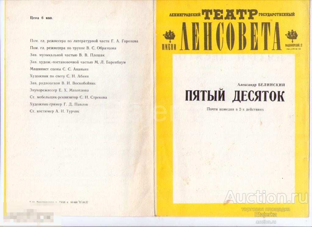 Театр Ленсовета. Пятый десяток. 1977. Программка. Артисты. Фрейндлих. 