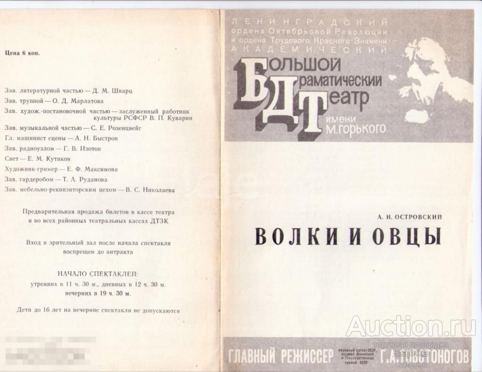 Бдт им. Горького. Театр. 1980 .Волки и овцы. Программка. Артисты. 