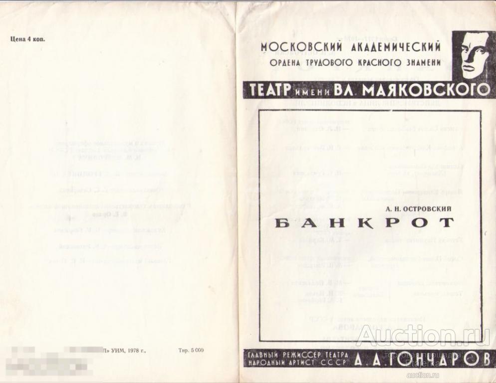Театр им. Маяковского. Москва. Программка.Банкрот . Артисты. 