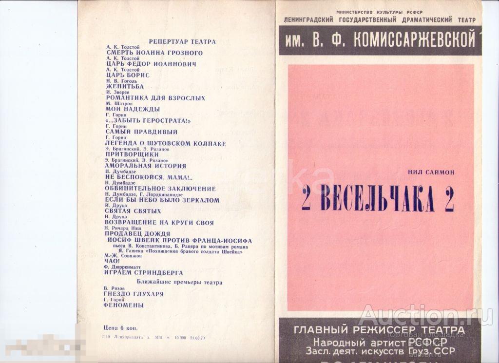 Театр Комиссаржевской. Ленинград. 2 весельчака2. 1979. Программка. Артисты. 
