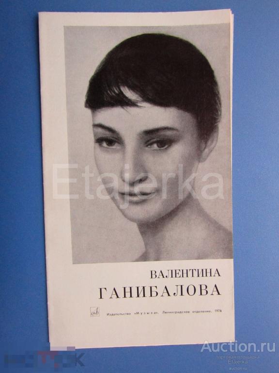 Галина Ганибалова . 1976. Программка. Театр  им. Кирова.Опера . Балет. Мариинский. Артисты. 