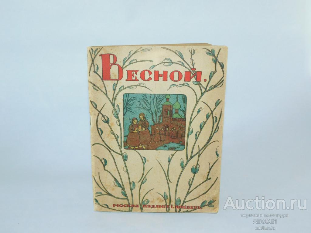 Весной  : [Сб. рассказов и стихотворений для детей ] М. Издание Кнебель. 1910 г.