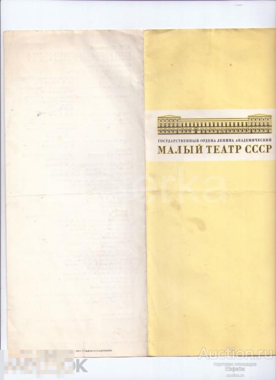 Малый театр. Михайловский. Бешеные деньги. Программка. Артисты.  Каюров. Быстрицкая. 