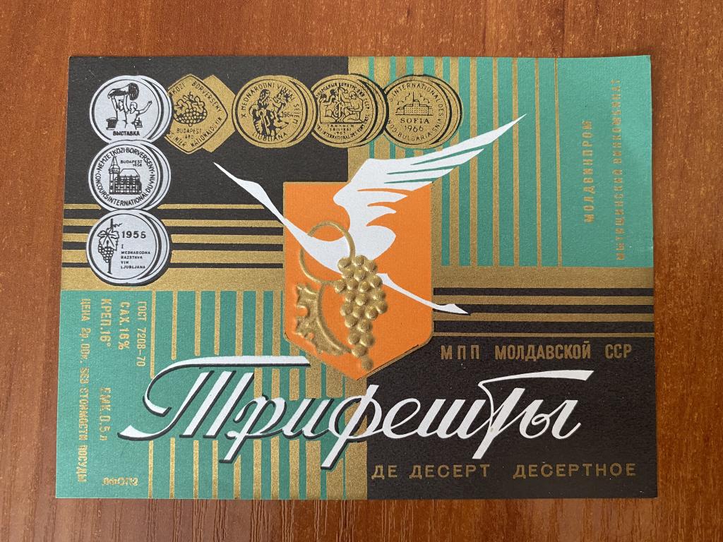 Этикетка вино ТРИФЕШТЫ Десертное 0,7 л Молдвинпром МПП Молдавской ССР  АБ1