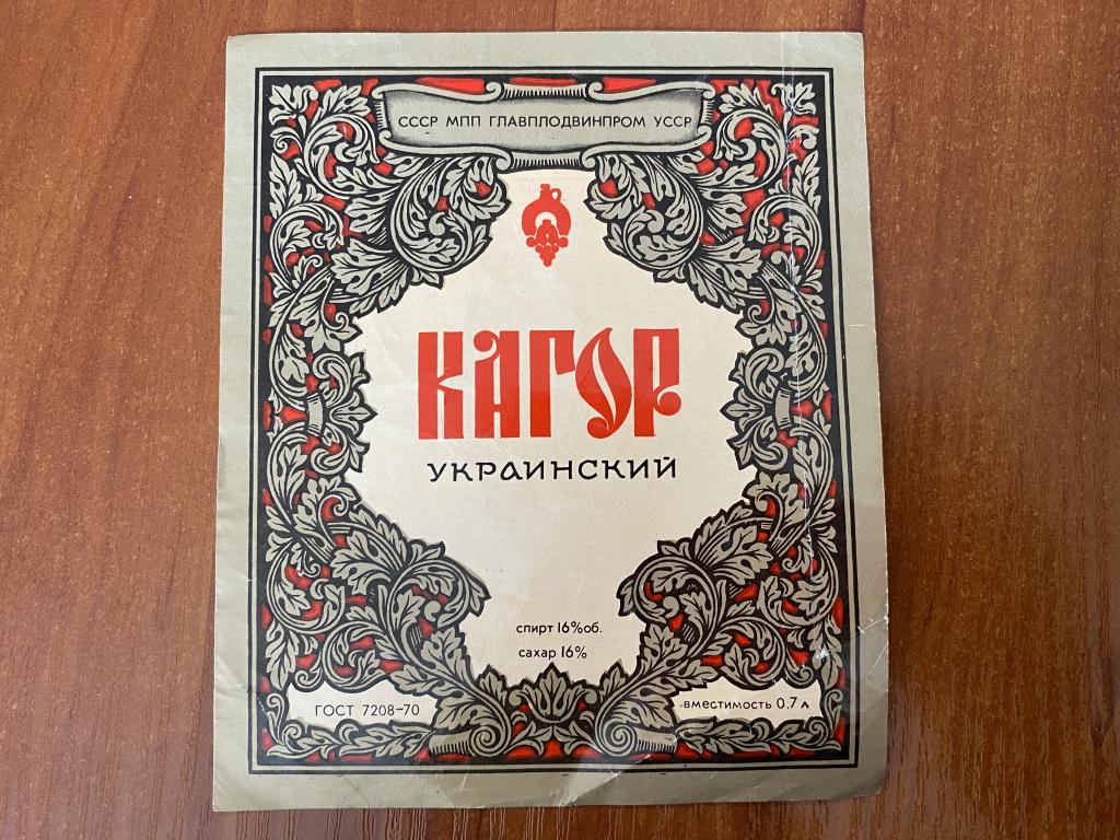 Этикетка винная Кагор украинский СССР МПП Главплодвинпром Крым, Украина ...