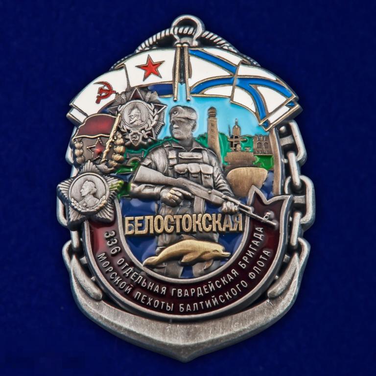 Знак 336-я Белостокская ОБрМП БФ Морская пехота Балтийский Флот 