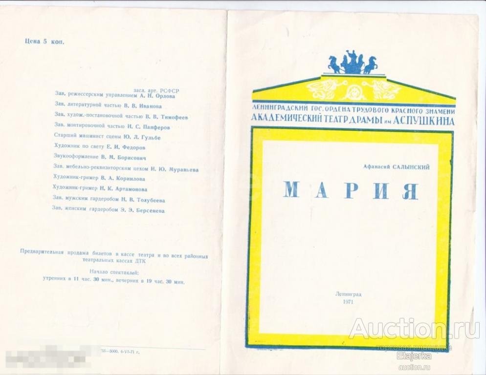 Мария. Театр им .Пушкина. Александринский. 1971.  Программка. Горбачев. Артисты. 