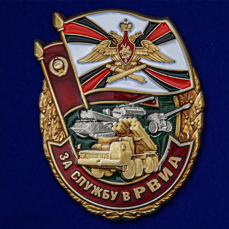 Знак "За службу в РВиА" Ракетные войска и артиллерия 